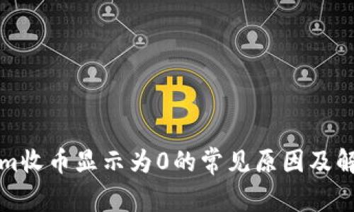 Tokenim收币显示为0的常见原因及解决方法