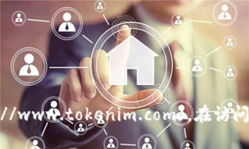 Tokenim的官方网址是: [https://www.tokenim.com](https://www.tokenim.com)。在访问网站时，请确认链接的安全性和真实性，以避免钓鱼网站的风险。