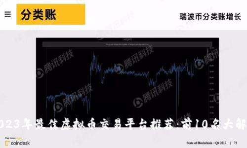 2023年最佳虚拟币交易平台推荐：前10名大解析