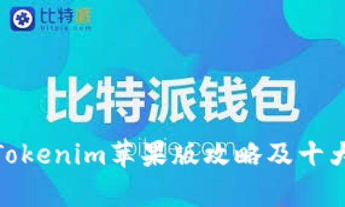 2023年最新：Tokenim苹果版攻略及十大实用功能解析