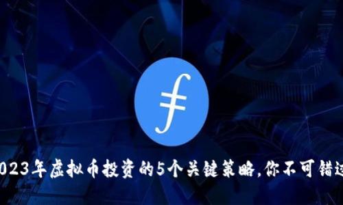 2023年虚拟币投资的5个关键策略，你不可错过！