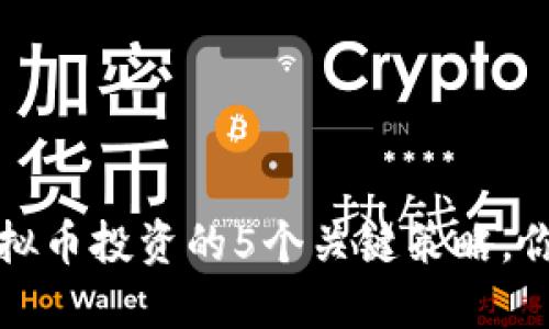 2023年虚拟币投资的5个关键策略，你不可错过！