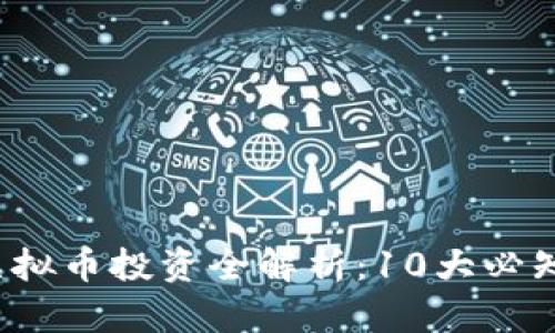 2023年金猴币虚拟币投资全解析：10大必知要素和风险指南