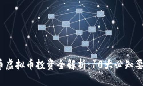 2023年金猴币虚拟币投资全解析：10大必知要素和风险指南