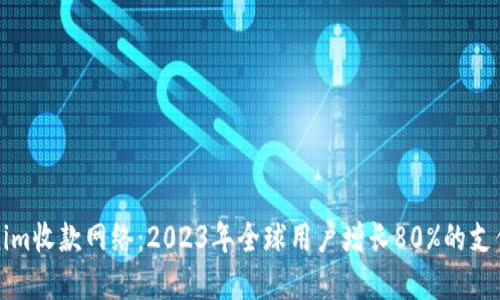 揭秘Tokenim收款网络：2023年全球用户增长80%的支付解决方案