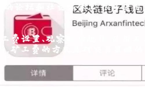    如何Tokenim默认矿工费的设置？5个实用技巧助你节省成本  / 

 guanjianci  Tokenim, 矿工费, 加密货币, 交易费用  /guanjianci 

什么是Tokenim的默认矿工费？
在加密货币的交易中，矿工费指的是用户为了让交易被网络验证而支付给矿工的费用。Tokenim作为一种新兴的交易平台，其默认矿工费设置来帮助用户顺利完成交易，但许多用户在使用过程中发现，这一费用往往偏高，可能影响他们的整体交易成本。当你在Tokenim上进行操作时，这一部分费用是不可忽视的。

了解矿工费影响因素
矿工费的高低与多个因素相关，首先要注意交易的拥堵程度。在网络繁忙的时候，矿工会优先处理那些支付矿工费更高的交易。此外，不同加密货币的矿工费也有所不同，甚至在同一种货币的不同时间，矿工费可能也会有剧烈波动。使用Tokenim时，了解这些背景知识能够帮助你更好地掌握费用的变化。

如何调整Tokenim的矿工费
一旦理解了默认矿工费的构成，下一步就是调整费率以实现成本的。Tokenim提供了一些选择，让用户能够根据自己的需求自行设置。然而，许多用户可能并未充分利用这些功能。
例如，你可以选择在交易时手动输入矿工费，而不是接受系统推荐的默认值。这样一来，你就有更大的灵活性去评估不同条件下的费用。无论是采取低费率进行非紧急交易，还是在高峰时期选择支付高费率以加速交易，总之，用户有权利掌控自己的费用支出。

比较不同交易时间的矿工费
实际上，矿工费在一天中的不同时间会有不同的表现。如果你能够观察到网络流量的高峰时段，可以选择在流量较少的时间进行交易，从而节省费用。通过一些分析工具，你能够看到过去一段时间内的收费标准。这种信息对于判断何时最合适地进行交易大有帮助，尤其是在你需要频繁进行交易时。

利用Gas Tracker工具
Gas Tracker工具在观察矿工费上发挥了重要作用。许多交易平台或者网站提供这样的服务，让用户能够实时查看当前的矿工费水平。Tokenim用户如果能够适时地参考这一工具，能够及时做出费用上的调整。还可以根据需要来决定交易的时机，从而避免高峰期的高费用。
许多Gas Tracker工具还提供了历史数据，这些数据可帮助用户进行长期的费用分析与预测。基于以往数据作出的决策，对于用户未来的交易费用控制是相当有效的。

智能合约与矿工费的关系
在Tokenim上，涉及智能合约的交易通常需要支付更高的矿工费。智能合约在执行时，所需的计算能力和存储需求会直接影响到矿工费的高低。假如你在进行某些特殊的合约交易，确保对这些合约的复杂性有足够的理解。某些简化交易流程或使用模板化的合约能够帮助降低潜在的交易费用。

社区反馈与经验分享
加密货币社区往往是信息共享的重要平台。通过参与社区讨论，你能收获其它用户的使用经验，并借鉴他们的策略来降低矿工费。在Tokenim的论坛和社交媒体上，很多老用户愿意分享他们的交易技巧和应对策略。这些宝贵的第一手资料往往能够为你指引方向，帮助你节省不必要的手续费。

总结与展望
在Tokenim上操作的用户不应该忽视默认矿工费所带来的影响，而是要充分了解其运作机制，并积极探索各种降低费用的方法。通过调整矿工费设置、观察市场规律、使用工具以及参与社区，你就能够有效控制交易成本，充分发挥Tokenim平台的潜力。
未来，加密领域可能会有更多技术进步来矿工费用。用户们则需密切关注这些变化，并与之保持同步，以确保在交易时获得最佳的意见与支持。矿工费的方式是对交易策略的一种完善，从而使得投资者在激烈的市场中始终保持竞争力。

通过不断调整和适应加密市场的特点，Tokenim用户将能够更加精明地进行交易，为自己的投资保驾护航。