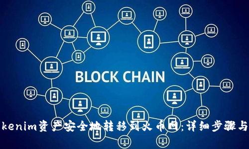 如何将Tokenim资产安全地转移到火币网：详细步骤与注意事项