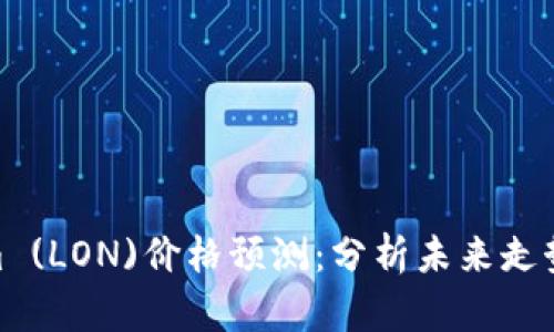 2024年Tokenim (LON)价格预测：分析未来走势的5个关键因素