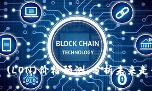 2024年Tokenim (LON)价格预测：分析未来走势的5个关键因素