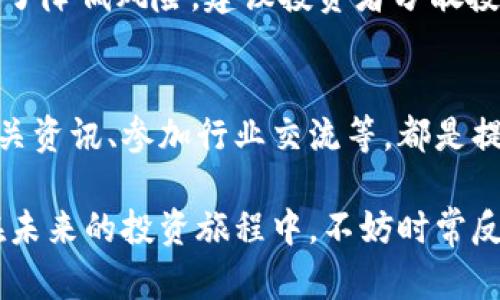 虚拟币炒作的五大禁忌，你不可不知

虚拟币, 投资, 交易, 风险/guanjianci

在当前数字化时代，虚拟币的崛起让许多投资者趋之若鹜。然而，虚拟货币市场的波动性、复杂性和风险性，常常令新手投资者感到困惑。许多人在追逐利润的过程中，容易陷入一些常见的误区，这不仅影响投资回报，甚至可能导致重大损失。为了帮助大家更好地理解和参与虚拟币投资，本文将深入探讨炒虚拟币时的五大禁忌，助你避开投资陷阱。

禁忌一：跟风盲目投资
在虚拟币市场中，跟风投资是一个普遍存在的问题。很多人看到某种虚拟币在短时间内价格暴涨，便急于投入资金，期望可以迅速获利。这种方式往往是不可行的，因为市场的波动可能与真实项目价值没有直接关系。盲目的跟风不仅导致你的投资决策缺乏基础，更可能在市场调整时遭受重大损失。相反，在投资前应该进行充分的研究与分析，了解该虚拟币的背景、技术以及市场前景。

禁忌二：忽视安全性
化虚拟货币的安全问题在当前市场中显得尤为重要。许多新手在投资时常常忽视了存储和安全性的问题。在选择交易所时，应该关注其安全性、用户评价以及历史记录。一些交易所因系统漏洞或管理不当，导致用户资产被盗取。此外，投资者自己也需采取必要的安全措施，如使用硬钱包、二级验证等，降低被盗风险。安全是投资的基石，只有确保资产安全才能更安心地进行交易。

禁忌三：贪婪与恐惧
虚拟币市场充满了机会，但同时也充满了风险。贪婪常常是导致投资者损失的主要原因之一。很多人在看到价格上涨时便急于买入，在价格下跌时又因为恐惧而匆忙出售。这种情绪化的交易方式往往使人难以把握市场动态，导致投资决策的偏差。因此，投资者需要培养冷静的心态，理性分析市场变化。此外，设定止损和止盈点，有助于合理管理风险，避免情绪化的决策。

禁忌四：忽视合理的资金管理
在进行虚拟币交易时，合理的资金管理至关重要。有些投资者因为对市场过于乐观，忽略了风险管理的重要性。将全部资金投入高风险的虚拟币交易中，可能造成惨重的损失。为了降低风险，建议投资者分散投资，不要将所有的资金集中在单一的虚拟币上。同时，了解自己的风险承受能力，根据自身情况制定合理的投资计划，确保在市场波动时能保持良好的财务状况。

禁忌五：缺乏持续学习与更新
虚拟币市场变化迅速，新技术、新项目层出不穷。若只依赖于过往的知识和经验，很容易被市场淘汰。因此，持续学习与更新知识是投资者必须具备的素质。跟踪市场动态、关注相关资讯、参加行业交流等，都是提升自身投资能力的有效方式。同时，阅读专业书籍和学习课程，了解更多关于区块链技术、市场分析、投资策略等方面的知识，可以帮助你在虚拟币投资中占据更有利的位置。

总结一下，炒虚拟币虽然充满机遇，但也伴随着诸多风险。只有认真研究，理性投资，切勿盲目跟风，注意安全性，保持冷静的头脑，才能在这个波动无常的市场中立于不败之地。在未来的投资旅程中，不妨时常反思自己的投资策略，避免上述禁忌，相信你能够在这一领域取得成功。