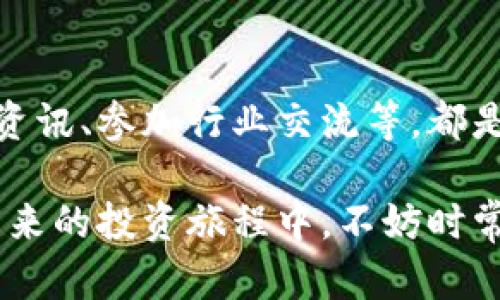 虚拟币炒作的五大禁忌，你不可不知

虚拟币, 投资, 交易, 风险/guanjianci

在当前数字化时代，虚拟币的崛起让许多投资者趋之若鹜。然而，虚拟货币市场的波动性、复杂性和风险性，常常令新手投资者感到困惑。许多人在追逐利润的过程中，容易陷入一些常见的误区，这不仅影响投资回报，甚至可能导致重大损失。为了帮助大家更好地理解和参与虚拟币投资，本文将深入探讨炒虚拟币时的五大禁忌，助你避开投资陷阱。

禁忌一：跟风盲目投资
在虚拟币市场中，跟风投资是一个普遍存在的问题。很多人看到某种虚拟币在短时间内价格暴涨，便急于投入资金，期望可以迅速获利。这种方式往往是不可行的，因为市场的波动可能与真实项目价值没有直接关系。盲目的跟风不仅导致你的投资决策缺乏基础，更可能在市场调整时遭受重大损失。相反，在投资前应该进行充分的研究与分析，了解该虚拟币的背景、技术以及市场前景。

禁忌二：忽视安全性
化虚拟货币的安全问题在当前市场中显得尤为重要。许多新手在投资时常常忽视了存储和安全性的问题。在选择交易所时，应该关注其安全性、用户评价以及历史记录。一些交易所因系统漏洞或管理不当，导致用户资产被盗取。此外，投资者自己也需采取必要的安全措施，如使用硬钱包、二级验证等，降低被盗风险。安全是投资的基石，只有确保资产安全才能更安心地进行交易。

禁忌三：贪婪与恐惧
虚拟币市场充满了机会，但同时也充满了风险。贪婪常常是导致投资者损失的主要原因之一。很多人在看到价格上涨时便急于买入，在价格下跌时又因为恐惧而匆忙出售。这种情绪化的交易方式往往使人难以把握市场动态，导致投资决策的偏差。因此，投资者需要培养冷静的心态，理性分析市场变化。此外，设定止损和止盈点，有助于合理管理风险，避免情绪化的决策。

禁忌四：忽视合理的资金管理
在进行虚拟币交易时，合理的资金管理至关重要。有些投资者因为对市场过于乐观，忽略了风险管理的重要性。将全部资金投入高风险的虚拟币交易中，可能造成惨重的损失。为了降低风险，建议投资者分散投资，不要将所有的资金集中在单一的虚拟币上。同时，了解自己的风险承受能力，根据自身情况制定合理的投资计划，确保在市场波动时能保持良好的财务状况。

禁忌五：缺乏持续学习与更新
虚拟币市场变化迅速，新技术、新项目层出不穷。若只依赖于过往的知识和经验，很容易被市场淘汰。因此，持续学习与更新知识是投资者必须具备的素质。跟踪市场动态、关注相关资讯、参加行业交流等，都是提升自身投资能力的有效方式。同时，阅读专业书籍和学习课程，了解更多关于区块链技术、市场分析、投资策略等方面的知识，可以帮助你在虚拟币投资中占据更有利的位置。

总结一下，炒虚拟币虽然充满机遇，但也伴随着诸多风险。只有认真研究，理性投资，切勿盲目跟风，注意安全性，保持冷静的头脑，才能在这个波动无常的市场中立于不败之地。在未来的投资旅程中，不妨时常反思自己的投资策略，避免上述禁忌，相信你能够在这一领域取得成功。
