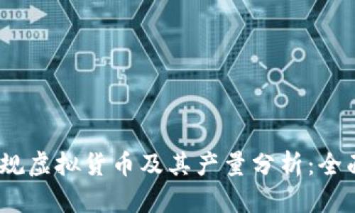 2023年十大正规虚拟货币及其产量分析：全面了解加密市场