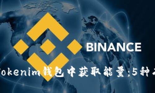 如何在Tokenim钱包中获取能量：5种有效方法