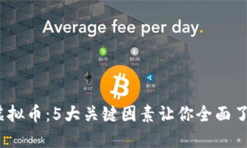 深入探索ECOL虚拟币：5大关键因素让你全面了解这款数字货币