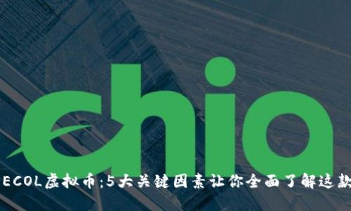 深入探索ECOL虚拟币：5大关键因素让你全面了解这款数字货币