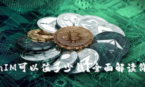 2023年：一个TokenIM可以值多少钱？全面解读价格变动与市场趋势