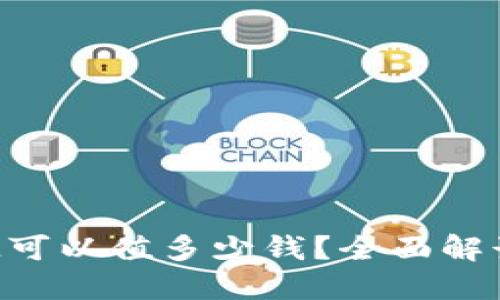 2023年：一个TokenIM可以值多少钱？全面解读价格变动与市场趋势