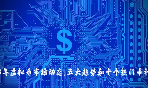2023年虚拟币市场动态：五大趋势和十个热门币种解析