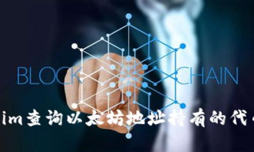 如何通过Tokenim查询以太坊地址持有的代币：6个简单步骤