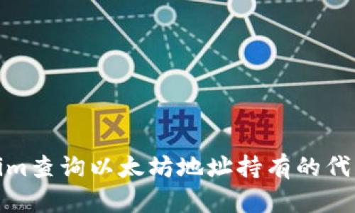 如何通过Tokenim查询以太坊地址持有的代币：6个简单步骤