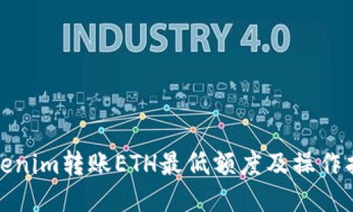 Tokenim转账ETH最低额度及操作指南