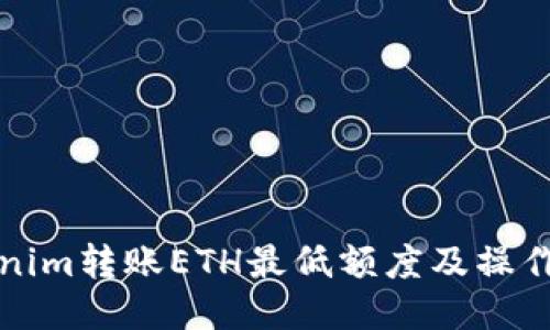 Tokenim转账ETH最低额度及操作指南