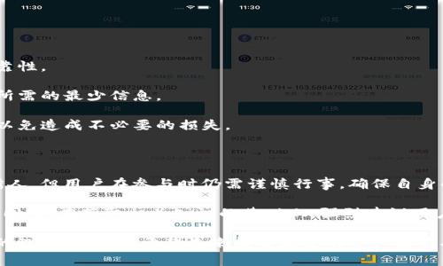 虚拟币认领指的是用户根据特定的条件或活动进行虚拟货币的获取或领取。这种活动通常涉及到区块链技术和加密货币，用户可能需要提供一些信息，完成特定的任务，或在特定的时间段内进行操作，以便能够得到虚拟币作为奖励。

### 虚拟币认领的基本概念

虚拟币认领的过程通常起源于不同的营销活动、空投（Airdrop）、奖励计划等，目的是吸引用户参与某一项目或推广活动。通过认领虚拟币，用户不仅能够增加自己的资产，同时也能够为区块链项目带来更多的关注和活跃度。

在许多情况下，用户需要在特定平台上注册账号，有时还需进行身份验证。经过身份验证后，用户便可以输入特定的信息（如钱包地址）进行虚拟币的认领。这种方式在加密货币的推广中非常常见，能够迅速提高项目的知名度。

### 参与虚拟币认领的动机

许多人之所以参与虚拟币认领，主要有以下几种原因：

1. **无风险的投资机会**：在大多数促销活动中，用户可以获得虚拟币而无需支付任何费用，这使得人人都有机会参与到新的投资中。

2. **增加资产多样性**：通过认领新币，用户可以在自己的投资组合中加入更多的数字资产，进一步分散风险。

3. **了解新项目**：许多项目会通过认领活动介绍自己的技术、理念和前景，对用户了解市场动态有很大帮助。

### 虚拟币认领的流程

参与虚拟币认领通常遵循以下流程：

1. **寻找合适的项目**：用户首先需要寻找提供虚拟币认领活动的项目。通常这些信息可以通过社交网络、加密货币论坛、以及各类新闻网站获取。

2. **注册账号**：找到项目后，用户需在该平台上注册一个账号，并进行必要的身份验证（例如通过电子邮件或手机进行确认）。

3. **提交信息**：完成注册后，用户需要填写相关信息，包括自己的数字钱包地址。这是用户接收虚拟币的渠道。

4. **完成任务**：某些项目可能要求用户完成一些简单的任务，比如关注社交媒体账号、转发宣传信息等。完成这些任务后，用户便有资格领取所承诺的虚拟币。

5. **确认接收**：在认领的时间段结束后，用户需要查看自己钱包的余额，以确认是否成功获取虚拟币。

### 注意事项

尽管虚拟币认领听起来很简单和吸引人，但用户在参与时仍需谨慎：

- **确保项目的合法性**：有些项目可能是诈骗，用户在认领前应做好充分的研究，确保其可靠性。

- **注意隐私安全**：在填写个人信息时，应避免提供过多的敏感信息。最好只提供进行认领所需的最少信息。

- **了解虚拟币的性质**：不同的虚拟币有着不同的用途和市场情况，用户应对其了解透彻，以免造成不必要的损失。

### 总结

虚拟币认领作为一种吸引用户参与的新兴方式，能有效促进加密货币项目的发展。尽管机会诱人，但用户在参与时仍需谨慎行事，确保自身的资产安全和信息安全。

对于普通用户来说，跟随趋势、密切关注市场动态，将能更好地把握住虚拟币认领带来的机会。同时，在获取相关知识的基础上，强烈建议用户进行充分的调研，以保证选择到合适且安全的认领项目。

虚拟币认领不仅仅是一种奖励机制，更是一种机会，在参与的同时，也是在增进对区块链技术的理解与掌握。希望未来能有更多的用户能够从中获益。