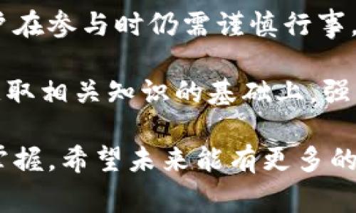 虚拟币认领指的是用户根据特定的条件或活动进行虚拟货币的获取或领取。这种活动通常涉及到区块链技术和加密货币，用户可能需要提供一些信息，完成特定的任务，或在特定的时间段内进行操作，以便能够得到虚拟币作为奖励。

### 虚拟币认领的基本概念

虚拟币认领的过程通常起源于不同的营销活动、空投（Airdrop）、奖励计划等，目的是吸引用户参与某一项目或推广活动。通过认领虚拟币，用户不仅能够增加自己的资产，同时也能够为区块链项目带来更多的关注和活跃度。

在许多情况下，用户需要在特定平台上注册账号，有时还需进行身份验证。经过身份验证后，用户便可以输入特定的信息（如钱包地址）进行虚拟币的认领。这种方式在加密货币的推广中非常常见，能够迅速提高项目的知名度。

### 参与虚拟币认领的动机

许多人之所以参与虚拟币认领，主要有以下几种原因：

1. **无风险的投资机会**：在大多数促销活动中，用户可以获得虚拟币而无需支付任何费用，这使得人人都有机会参与到新的投资中。

2. **增加资产多样性**：通过认领新币，用户可以在自己的投资组合中加入更多的数字资产，进一步分散风险。

3. **了解新项目**：许多项目会通过认领活动介绍自己的技术、理念和前景，对用户了解市场动态有很大帮助。

### 虚拟币认领的流程

参与虚拟币认领通常遵循以下流程：

1. **寻找合适的项目**：用户首先需要寻找提供虚拟币认领活动的项目。通常这些信息可以通过社交网络、加密货币论坛、以及各类新闻网站获取。

2. **注册账号**：找到项目后，用户需在该平台上注册一个账号，并进行必要的身份验证（例如通过电子邮件或手机进行确认）。

3. **提交信息**：完成注册后，用户需要填写相关信息，包括自己的数字钱包地址。这是用户接收虚拟币的渠道。

4. **完成任务**：某些项目可能要求用户完成一些简单的任务，比如关注社交媒体账号、转发宣传信息等。完成这些任务后，用户便有资格领取所承诺的虚拟币。

5. **确认接收**：在认领的时间段结束后，用户需要查看自己钱包的余额，以确认是否成功获取虚拟币。

### 注意事项

尽管虚拟币认领听起来很简单和吸引人，但用户在参与时仍需谨慎：

- **确保项目的合法性**：有些项目可能是诈骗，用户在认领前应做好充分的研究，确保其可靠性。

- **注意隐私安全**：在填写个人信息时，应避免提供过多的敏感信息。最好只提供进行认领所需的最少信息。

- **了解虚拟币的性质**：不同的虚拟币有着不同的用途和市场情况，用户应对其了解透彻，以免造成不必要的损失。

### 总结

虚拟币认领作为一种吸引用户参与的新兴方式，能有效促进加密货币项目的发展。尽管机会诱人，但用户在参与时仍需谨慎行事，确保自身的资产安全和信息安全。

对于普通用户来说，跟随趋势、密切关注市场动态，将能更好地把握住虚拟币认领带来的机会。同时，在获取相关知识的基础上，强烈建议用户进行充分的调研，以保证选择到合适且安全的认领项目。

虚拟币认领不仅仅是一种奖励机制，更是一种机会，在参与的同时，也是在增进对区块链技术的理解与掌握。希望未来能有更多的用户能够从中获益。