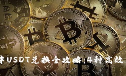 2023年TokenIM中USDT兑换全攻略：4种高效兑换方式供您选择