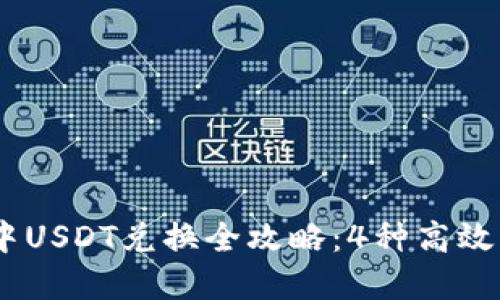 2023年TokenIM中USDT兑换全攻略：4种高效兑换方式供您选择