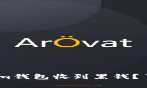 如何防范Tokenim钱包收到黑钱？了解5个关键策略