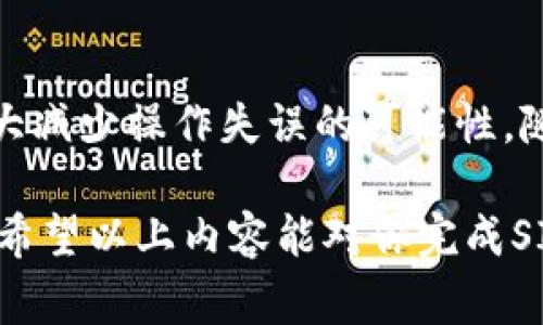 如何将SINOC转入Tokenim数字钱包？详细指南与注意事项
SINOC, Tokenim, 数字钱包, 转账指南/guanjianci

什么是SINOC和Tokenim数字钱包
SINOC是一种专注于区块链技术的加密货币，其设计旨在提供安全、快捷的转账解决方案。Tokenim则是一款流行的数字钱包，支持多种加密资产存储与管理，为用户提供方便的数字资产交易服务。随着加密货币市场的逐步扩大，越来越多的用户开始选择将SINOC等加密货币存入Tokenim数字钱包，以便更好地管理自己的资产。

转入步骤概述
将SINOC转入Tokenim数字钱包的过程其实相对简单，但对于第一次操作的用户来说，了解每个步骤的具体细节是非常重要的。以下是大致的步骤概览：
ul
    li确保你拥有一个Tokenim数字钱包账户。/li
    li获取你的Tokenim钱包地址。/li
    li登录你的SINOC钱包并进行转账操作。/li
    li确认转账并等待交易确认。/li
/ul

创建Tokenim数字钱包
如果你还没有Tokenim钱包，首先需要下载并安装Tokenim应用程序。确保下载自官方渠道，以保障安全。在完成安装后，按照以下步骤创建钱包：
ol
    li打开Tokenim应用，选择“创建新钱包”。/li
    li按照提示设置强密码并妥善保存。这个密码将用于保护你的钱包。/li
    li根据应用的指引生成助记词，务必将其记录下并保存在安全的地方，绝不能泄露给他人。/li
/ol

获取Tokenim钱包地址
在钱包创建完成后，你需要获取你的Tokenim钱包地址，这是进行转账的关键信息。在Tokenim应用中，通常可以在“接收”选项中找到你的钱包地址。这个地址是一个字符串，形如“0x123456789...”。

准备进行转账
在获取到Tokenim钱包地址后，接下来你需要登录你的SINOC钱包。根据你的SINOC钱包类型，登录的方式稍有不同，但无外乎输入账户信息和密码。在钱包内找到“转账”或“发送”选项，准备填写相关信息：
ol
    li在“接收地址”框中，粘贴刚刚获取到的Tokenim钱包地址。/li
    li输入你要转账的SINOC数量。/li
    li核对信息，确保无误。/li
/ol

确认转账
在确定所有信息无误后，点击“确认”按钮。通常，系统会提示你输入交易密码或使用二次验证。这是为了增强安全性，确保交易的真实性。完成这些后，交易便会被提交到区块链网络进行处理。

等待交易确认
一旦交易提交后，就进入了区块链网络的确认阶段。此时，可以通过区块浏览器追踪交易状态。一般而言，SINOC的转账确认时间相对较快，但具体时间取决于网络的繁忙程度。你能在Tokenim钱包中看到SINOC的余额更新，表示转账成功。

注意事项和安全建议
在进行SINOC的转账时，有以下几点需要特别注意：
ul
    li确认钱包地址的准确性：一个小错误就可能导致资产的永久丢失。/li
    li仅从官方渠道下载Tokenim，避免下载安装非官方应用，以防被钓鱼或诈骗。/li
    li保持你的助记词和密码安全，切勿公开透露给任何人。/li
    li在进行大额交易时，可尝试先发送少量资产进行测试，确认一切正常后再进行全额转账。/li
/ul

总结
将SINOC转入Tokenim数字钱包的过程其实相对直接，关键在于确保每个步骤的准确性与安全性。对于新手用户来说，了解以上步骤及注意事项，将大大减少操作失误的可能性。随着数字资产管理的需求增加，掌握转账的基本流程不仅能提高你的使用体验，也是保护自己的资产安全的必要技能。

无论是个人投资还是日常交易，使用安全可靠的数字钱包如Tokenim，不仅可以帮助你有效管理资产，还能为日后更高级的投资操作打下良好的基础。希望以上内容能对你完成SINOC的转账提供实用的帮助。