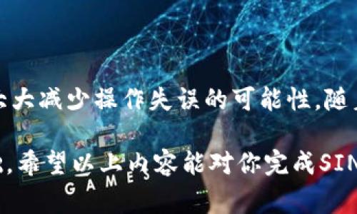 如何将SINOC转入Tokenim数字钱包？详细指南与注意事项
SINOC, Tokenim, 数字钱包, 转账指南/guanjianci

什么是SINOC和Tokenim数字钱包
SINOC是一种专注于区块链技术的加密货币，其设计旨在提供安全、快捷的转账解决方案。Tokenim则是一款流行的数字钱包，支持多种加密资产存储与管理，为用户提供方便的数字资产交易服务。随着加密货币市场的逐步扩大，越来越多的用户开始选择将SINOC等加密货币存入Tokenim数字钱包，以便更好地管理自己的资产。

转入步骤概述
将SINOC转入Tokenim数字钱包的过程其实相对简单，但对于第一次操作的用户来说，了解每个步骤的具体细节是非常重要的。以下是大致的步骤概览：
ul
    li确保你拥有一个Tokenim数字钱包账户。/li
    li获取你的Tokenim钱包地址。/li
    li登录你的SINOC钱包并进行转账操作。/li
    li确认转账并等待交易确认。/li
/ul

创建Tokenim数字钱包
如果你还没有Tokenim钱包，首先需要下载并安装Tokenim应用程序。确保下载自官方渠道，以保障安全。在完成安装后，按照以下步骤创建钱包：
ol
    li打开Tokenim应用，选择“创建新钱包”。/li
    li按照提示设置强密码并妥善保存。这个密码将用于保护你的钱包。/li
    li根据应用的指引生成助记词，务必将其记录下并保存在安全的地方，绝不能泄露给他人。/li
/ol

获取Tokenim钱包地址
在钱包创建完成后，你需要获取你的Tokenim钱包地址，这是进行转账的关键信息。在Tokenim应用中，通常可以在“接收”选项中找到你的钱包地址。这个地址是一个字符串，形如“0x123456789...”。

准备进行转账
在获取到Tokenim钱包地址后，接下来你需要登录你的SINOC钱包。根据你的SINOC钱包类型，登录的方式稍有不同，但无外乎输入账户信息和密码。在钱包内找到“转账”或“发送”选项，准备填写相关信息：
ol
    li在“接收地址”框中，粘贴刚刚获取到的Tokenim钱包地址。/li
    li输入你要转账的SINOC数量。/li
    li核对信息，确保无误。/li
/ol

确认转账
在确定所有信息无误后，点击“确认”按钮。通常，系统会提示你输入交易密码或使用二次验证。这是为了增强安全性，确保交易的真实性。完成这些后，交易便会被提交到区块链网络进行处理。

等待交易确认
一旦交易提交后，就进入了区块链网络的确认阶段。此时，可以通过区块浏览器追踪交易状态。一般而言，SINOC的转账确认时间相对较快，但具体时间取决于网络的繁忙程度。你能在Tokenim钱包中看到SINOC的余额更新，表示转账成功。

注意事项和安全建议
在进行SINOC的转账时，有以下几点需要特别注意：
ul
    li确认钱包地址的准确性：一个小错误就可能导致资产的永久丢失。/li
    li仅从官方渠道下载Tokenim，避免下载安装非官方应用，以防被钓鱼或诈骗。/li
    li保持你的助记词和密码安全，切勿公开透露给任何人。/li
    li在进行大额交易时，可尝试先发送少量资产进行测试，确认一切正常后再进行全额转账。/li
/ul

总结
将SINOC转入Tokenim数字钱包的过程其实相对直接，关键在于确保每个步骤的准确性与安全性。对于新手用户来说，了解以上步骤及注意事项，将大大减少操作失误的可能性。随着数字资产管理的需求增加，掌握转账的基本流程不仅能提高你的使用体验，也是保护自己的资产安全的必要技能。

无论是个人投资还是日常交易，使用安全可靠的数字钱包如Tokenim，不仅可以帮助你有效管理资产，还能为日后更高级的投资操作打下良好的基础。希望以上内容能对你完成SINOC的转账提供实用的帮助。