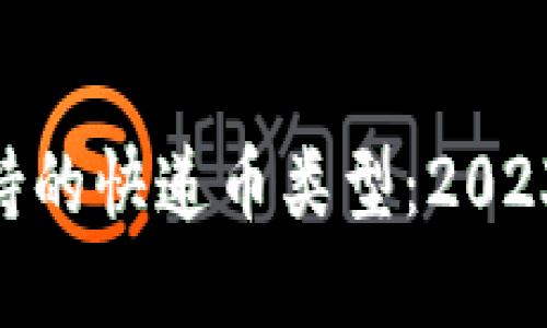 Tokenim支持的快递币类型：2023年最新盘点