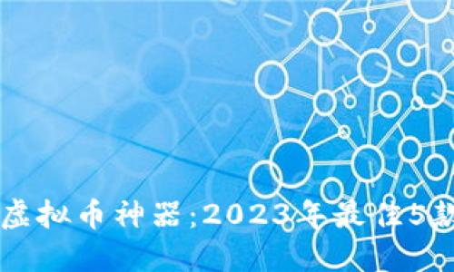 掌握发型虚拟币神器：2023年最佳5款应用推荐