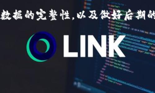 在讨论将Tokenim的NAS（网络附加存储）转移的过程中，我们需要涉及一些关键概念和步骤。NAS设备在现代数据管理中扮演着重要角色，特别是在企业和个人用户需要访问和分享大量数据时。本文将详细探讨如何安全并有效地进行NAS的转移，包括所需的步骤、注意事项和可能遇到的挑战。

一、了解NAS的基本结构和功能
NAS是一种专门用于存储和共享文件的设备，它通过网络进行访问。NAS设备通常配备多个硬盘驱动器，以提供冗余备份和数据访问的高可用性。它支持多种协议，可以与不同的操作系统和设备进行连接，从而方便用户在各种设备上访问数据。

二、准备转移之前的步骤
在开始转移NAS之前，有几项准备工作要完成，以确保过程顺利，数据安全。首先，建议用户评估当前NAS设备的状态和数据使用情况。这包括检查存储容量、数据类型及其重要性，以及设备的健康状况。

另一个重要的准备步骤是备份数据。无论转移的原因是什么，备份都是防止数据丢失的重要措施。用户可以选择将数据备份到云存储、外部硬盘或其他NAS设备上。同时，确保所有用户的访问权限已整理归档，以便在新设备上重新配置。

三、选择新的NAS设备
选择合适的新NAS设备是转移过程中至关重要的一步。根据组织的需求，不同的NAS解决方案有不同的特点和优势。用户应考虑新设备的存储容量、处理器性能、支持的用户数量以及扩展能力等因素。

四、转移过程的实施
在确认新NAS设备准备就绪后，实际的转移步骤可以开始。首先，将新NAS设备连接至网络并进行基本设置。根据设备的说明书，配置网络设置并创建用户帐户，以及设置相应的访问权限。

随后，如果用户之前采取了数据备份，接下来就可以将备份的数据恢复到新设备上。如果没有进行备份，用户将需要直接从旧NAS设备迁移数据。这通常可以通过连接两台设备到同一个网络来实现数据传输，有些NAS设备提供了自带的数据迁移工具，可以简化这一过程。

五、数据完整性检查
数据转移完成后，用户需要仔细检查新NAS设备上的数据完整性。这包含确保所有文件都已完整无损地迁移，并且所有用户的访问权限得到正确配置。可以通过随机选取文件进行对比检查，确保数据的准确性。

六、使用新设备的注意事项
在新NAS设备投入使用后，用户应定期监控设备的运行状态，确保其性能和健康状况良好。此外，用户还应定期进行数据备份，以防未来数据丢失的风险。定期维护和软件更新也是保障设备正常工作的必要措施。

七、常见问题与解决方案
在迁移NAS的过程中，用户可能会面临一些常见问题。例如，数据迁移速度缓慢或无法访问某些文件。这可能与网络速度、设备性能或文件系统兼容性有关。用户在遇到这类问题时，可以尝试分批转移数据，或者咨询技术支持寻求专业建议。

总结
NAS的转移虽然涉及多个步骤，但只要提前做好准备并严格按照步骤进行，可以有效地做到数据的安全迁移。了解设备的特性、维护数据的完整性，以及做好后期的维护都是确保NAS转移成功的关键。

Tokenim, NAS转移, 数据备份, 存储设备/guanjianci

如何顺利转移Tokenim的NAS：7个步骤确保数据安全与完整性