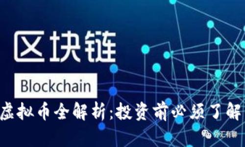 2023年OX虚拟币全解析：投资前必须了解的7个关键！