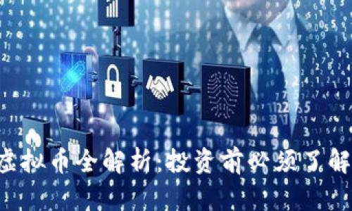 2023年OX虚拟币全解析：投资前必须了解的7个关键！