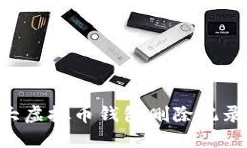 2023年10大虚拟币钱包删除记录的实用技巧