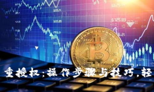 揭秘TokenIM多重授权：操作步骤与技巧，轻松解锁安全设置