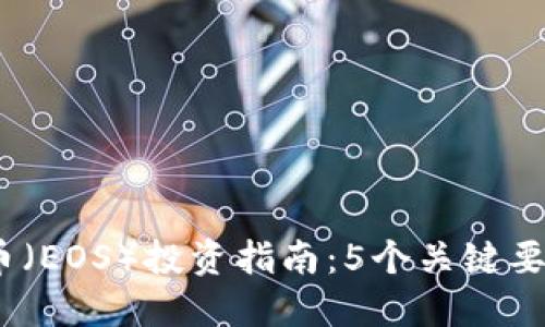 2023年柚子币（EOS）投资指南：5个关键要素你必须知道