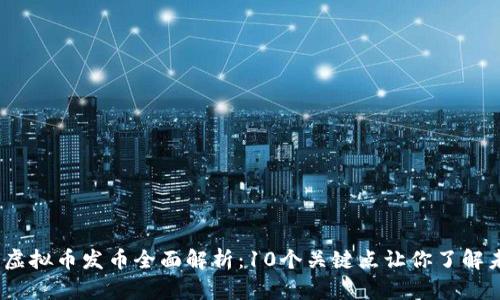 2023年虚拟币发币全面解析：10个关键点让你了解未来趋势