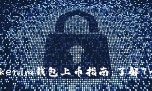 2023年Tokenim钱包上币指南：了解7个必要条件