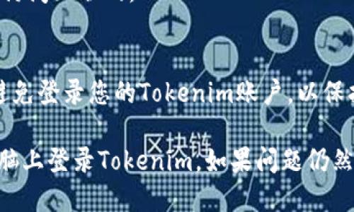 要通过电脑登录Tokenim，您可以按照以下步骤进行：

### Step 1: 打开浏览器
在您的电脑上开启一个浏览器，例如Chrome、Firefox或者Edge。

### Step 2: 访问Tokenim官网
在浏览器的地址栏中输入Tokenim的官方网站URL，然后按下回车键。

### Step 3: 找到登录入口
在Tokenim的首页中，通常会有“登录”或者“Sign In”的选项。点击这个链接。

### Step 4: 输入账户信息
在弹出的登录页面中，您需要输入您的账号和密码。如果您尚未注册，需要先进行注册。

### Step 5: 完成登录
确认您输入的账号和密码无误后，点击“登录”按钮。如果一切正常，您将进入您的Tokenim账户。

### Step 6: 双重验证（如果需要）
如果您的账户设置了双重身份验证，您可能需要输入发送到您手机上的验证码。

### 常见问题解决
- 如果忘记密码，可以点击“忘记密码”链接，按照提示进行重置。
- 检查网络连接，确保您的电脑能够访问互联网。

### 安全注意事项
在公共电脑或不安全的网络环境下避免登录您的Tokenim账户，以保护个人信息安全。

通过以上步骤，您应该能够顺利在电脑上登录Tokenim。如果问题仍然存在，可以联系Tokenim的客服支持。