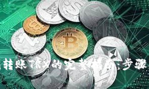 2023年imToken转账TRX的完整指南：步骤、费用及注意事项