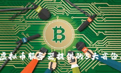2023年中国虚拟币服务器提供的5大省份及其优势分析