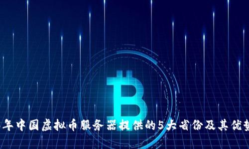2023年中国虚拟币服务器提供的5大省份及其优势分析