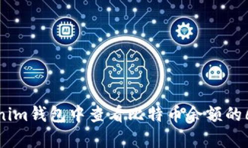 如何在Tokenim钱包中查看比特币余额的6个简单步骤