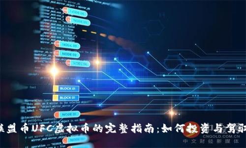 2023年联盟币UFC虚拟币的完整指南：如何投资与驾驭这颗新星