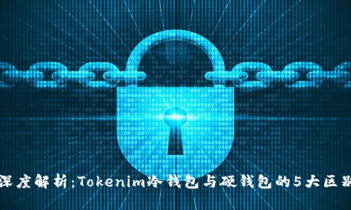 深度解析：Tokenim冷钱包与硬钱包的5大区别
